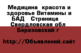 Медицина, красота и здоровье Витамины и БАД - Страница 2 . Свердловская обл.,Березовский г.